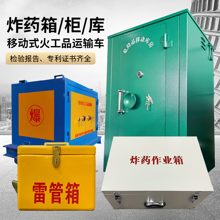 广元易爆品存放柜 炸药柜 凯龙火工品存放柜型号解析与核心功能